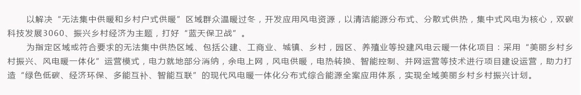 美丽乡村乡村振兴风电暖项目介绍内容
