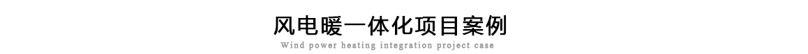 风电暖一体化-项目案例title