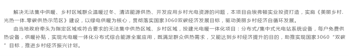 美丽乡村乡村振兴光电暖项目介绍具体内容