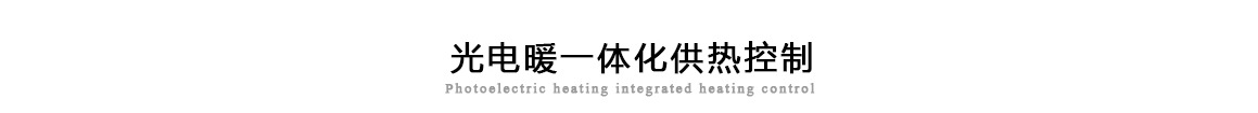 光电暖一体化供热控制
