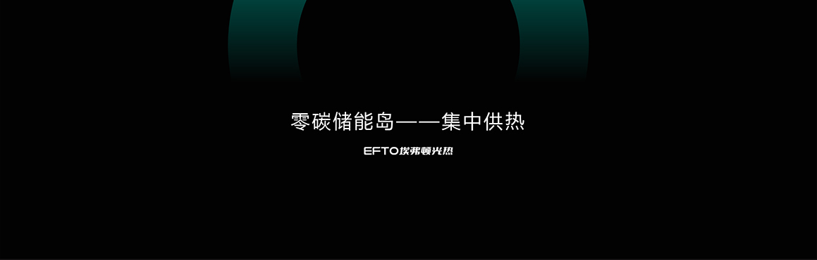 熔盐储能零碳热岛-集中供热（下）