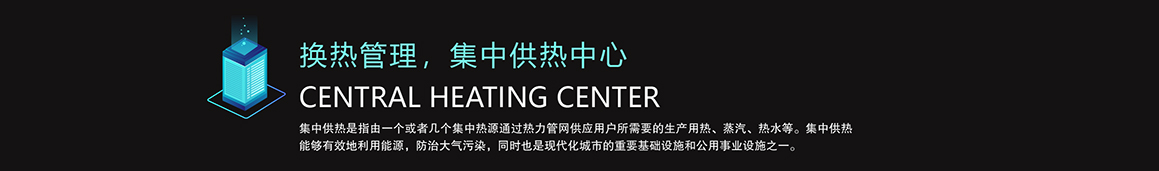 熔盐储能，换热管理，集中供热中心-title