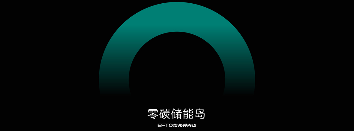 零碳储能岛