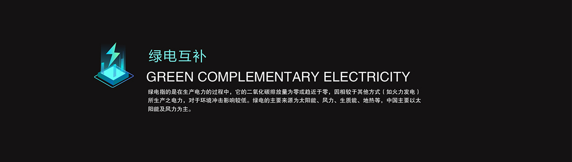 绿电互补-title