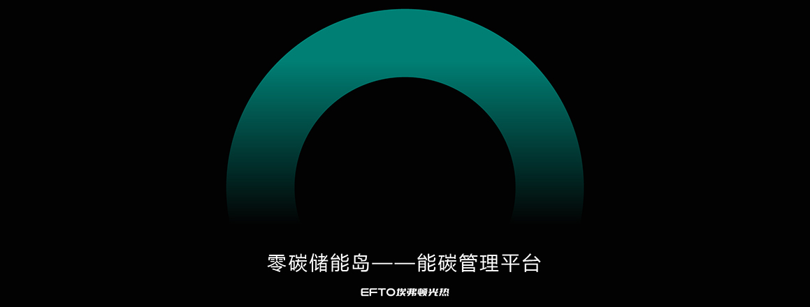 熔盐储能岛，能碳管理平台