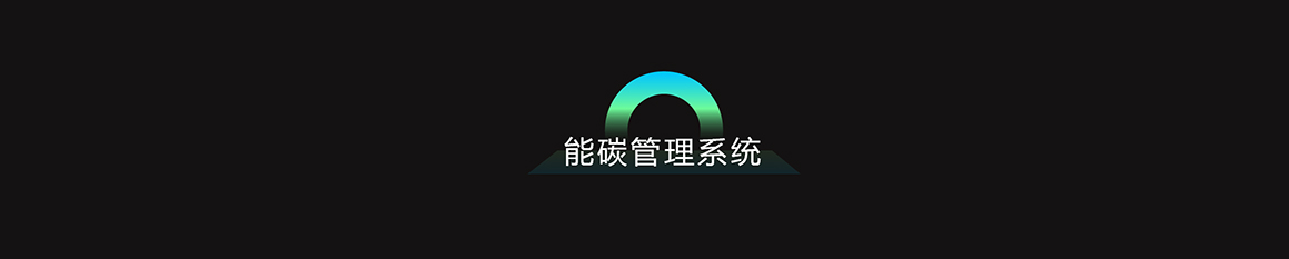 熔盐储能岛，能碳管理系统