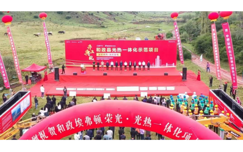 和政县光热一体化示范项目  开工仪式圆满完成