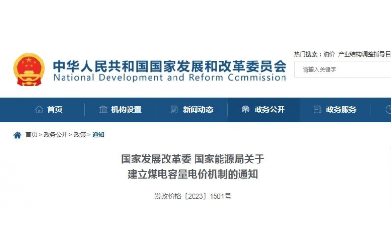 国家发展改革委、国家能源局联合印发《关于建立煤电容量电价机制的通知》