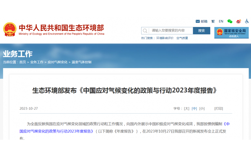 《中国应对气候变化的政策与行动2023年度报告》发布