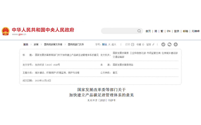 国家发展改革委等五部门对外发布《关于加快建立产品碳足迹管理体系的意见》